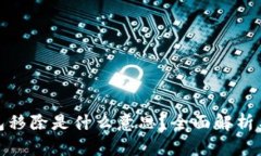 TP钱包移除是什么意思？全面解析与答疑