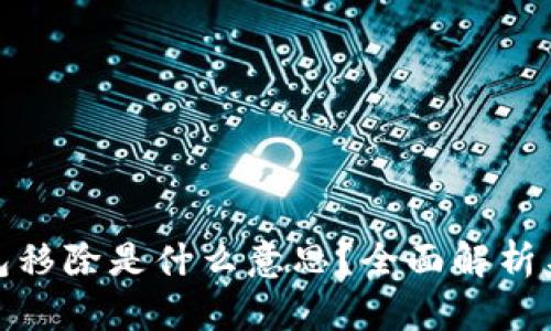 TP钱包移除是什么意思？全面解析与答疑