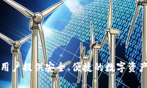 TP钱包（TokenPocket）成立于2017年。它是一个多链数字货币钱包，支持多种公链和去中心化应用（DApp），旨在为用户提供安全、便捷的数字资产管理和交易体验。由于市场需求和区块链技术的发展，TP钱包在随后的时间里不断更新和，以满足用户的不同需求。