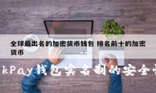 下载OkPay钱包实名制的安全性分析