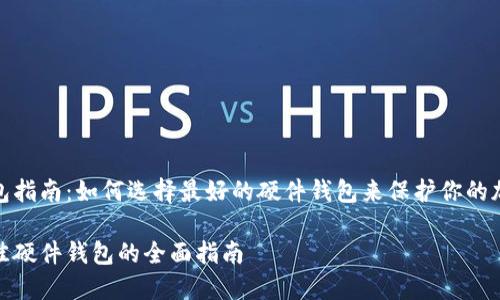 硬件钱包指南：如何选择最好的硬件钱包来保护你的加密资产

选择最佳硬件钱包的全面指南