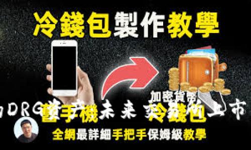 TP钱包中的DRG资产：未来交易所上市的前景分析
