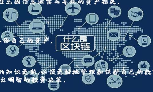   区块链钱包价格表：2023年最全面的市场分析与购买指南 / 

 guanjianci 区块链钱包, 钱包价格, 加密货币, 钱包比较 /guanjianci 

引言
随着区块链技术的不断发展，加密货币的使用变得越来越普遍，各种区块链钱包应运而生。区块链钱包不仅仅是存储数字资产的工具，它们还提供了交易、安全性、隐私以及区块链生态系统参与的重要性。市场上存在多种类型的区块链钱包，从软件钱包到硬件钱包，各种选项的价格差异也相当大。因此，了解区块链钱包的价格、功能以及其在不同情况下的适用性非常重要。本文将为您提供区块链钱包的详细价格表以及购买建议。

区块链钱包的类型
在深入分析区块链钱包的价格前，首先需要了解区块链钱包的几种主要类型。区块链钱包通常可以分为以下几类：
ul
    listrong软件钱包/strong：这类钱包以应用程序的形式存在，可以在电脑或手机上使用。软件钱包易于使用，适合日常交易，但相对于硬件钱包来说，安全性较低。例子包括Trust Wallet、Exodus等。/li
    listrong硬件钱包/strong：硬件钱包是一种物理设备，用于离线存储加密货币，提供更高的安全性。它们通常具有较高的价格，但长远来看能够更好地保护资产。知名的硬件钱包包括Ledger Nano S、Trezor等。/li
    listrong在线钱包/strong：在线钱包通过互联网上的服务提供商进行管理，通常便利性较高，用户可以轻松访问自己的资产。然而，这种钱包的安全性取决于提供服务的公司的安全措施。比如Coinbase和Binance都提供在线钱包功能。/li
    listrong纸钱包/strong：纸钱包是将私钥和公钥打印在纸上的一种存储方式，属于离线存储方式，安全性极高，但如果纸张受损或丢失则永久丢失资产。/li
/ul

区块链钱包的价格分析
区块链钱包的价格因类型和品牌而异。以下是不同类型区块链钱包的大致价格范围：
ul
    listrong软件钱包/strong：大部分软件钱包是免费的，用户下载后可以直接使用。但有一些高级功能可能需要支付费用，通常在$10-$50之间。/li
    listrong硬件钱包/strong：价格因品牌和型号不同而异。便宜的硬件钱包价格大约在$50-$100之间，而高端的硬件钱包可能会达到$200甚至更高。Ledger Nano X的价格大约在$149左右，而Trezor Model T的价格则在$249左右。/li
    listrong在线钱包/strong：大多数在线钱包也免费提供，但交易费用以及提现费用可能会因平台而异。/li
    listrong纸钱包/strong：制作纸钱包通常不需要花费任何费用，但用户在打印和保存纸张时需要注意安全。/li
/ul

选择区块链钱包时需要考虑的因素
在购买区块链钱包时，有几个关键性因素需要考虑：
ul
    listrong安全性/strong：安全性是选择钱包的首要考虑因素。硬件钱包通常更安全，但软件钱包和在线钱包也可以通过加密和多重身份验证等功能提供有效保护。/li
    listrong易用性/strong：用户界面的友好程度及操作的简便性也是选择钱包时必须关注的方面。尤其是初学者，选择一个易于操作的钱包能够有效提高他们的使用体验。/li
    listrong支持的币种/strong：不同的钱包支持不同种类的加密货币，因此您需要选择一个支持您所持有的数字资产的钱包。/li
    listrong费用/strong：了解钱包的交易费用、提现费用等是明智的选择，特别是在进行大量交易时，费用可能会影响利益。/li
    listrong客户服务/strong：选择一个能提供良好客户服务的钱包品牌至关重要，以确保在出现问题时能得到及时的帮助。/li
/ul

常见参数及其影响
以下列出一些常见的技术参数，它们可能会影响钱包的价格及使用体验：
ul
    listrong私钥控制/strong：有些钱包允许用户完全控制自己的私钥，这增加了安全性；而有些钱包则由服务提供商控制私钥。/li
    listrong交易确认时间/strong：不同钱包的交易确认时间有异，影响消费者的使用体验。/li
    listrong平台支持/strong：某些钱包可能不支持某些操作系统或设备，影响市场的可达性。/li
/ul

常见问题解答

1. 区块链钱包的安全性如何保障？
区块链钱包的安全性取决于多个因素，如钱包的类型、用户的使用习惯、钱包提供商的安全性等。
首先，硬件钱包通常被认为是最安全的选项，因为它们存储私钥的设备是离线的，与互联网隔绝，避免了黑客攻击的风险。不过，用户需要妥善保管硬件钱包本身，因为丢失或损坏都会导致资产无法恢复。
其次，软件钱包在设计时一般会包含加密和多重身份验证功能来增加安全性。用户在设置钱包时应该选择一个强密码，同时启用双因素认证，防止非授权的访问。
在线钱包的安全性则依赖于提供服务的公司。一些大型交易所如Coinbase和Binance提供了安全保障措施，如冷热钱包分离存储、大规模保险等，以减少用户资产的风险。
最后，用户自身的使用习惯也至关重要。建议用户不在公共Wi-Fi环境下进行交易，定期修改钱包密码，并要警惕钓鱼网站和其他网络诈骗。

2. 如何选择适合自己的区块链钱包？
选择适合自己的区块链钱包是一个综合性考虑的过程，涉及到多个方面，如安全性、功能、支持币种、成本等。
首先，明确自己的需求是关键。对于日常交易频繁的人来说，软件钱包可能是最佳选择，因为它们便捷易用，能够快速进行交易。而对于想要长期存储资产的人来说，则可能更倾向于选择硬件钱包，因其提供更高的安全性。
其次，考虑支持的币种。不同的钱包支持不同种类的加密货币，确保所选钱包可以兼容您所持有的各种数字资产是非常重要的。
再次，评估钱包的费用结构。虽然许多软件钱包和在线钱包不收取费用，但在交易时依然可能会产生矿工费。对比不同钱包的费用结构，选择最合适的方案。
最后，在选择钱包之前，最好先查阅用户的评价和反馈，了解其客户服务是否到位、是否存在安全漏洞等。

3. 区块链钱包的交易费用是如何计算的？
区块链钱包的交易费用主要包括矿工费和服务费两个部分。
矿工费用于支付交易在区块链网络中被确认与处理的费用。不同的区块链网络，如比特币和以太坊，其矿工费用构成也不同，通常由于网络拥堵程度的变化而波动。使用高额矿工费可以推动交易更快地被确认，而低矿工费可能导致交易确认时间延迟。
服务费用则是由钱包提供商自行设定的，有些在线钱包会对每笔交易收取固定费用。这部分费用因不同的钱包而异，有些钱包提供透明的费用结构，而有些可能在后台收取。此外，硬件钱包通常无交易费用，但购买时的成本需要纳入考虑。
在选择钱包时，了解其交易费用的透明度及其是否具有竞争力可以帮助用户长远节省成本。

4. 可以使用多种钱包同时管理同一资产吗？
是的，用户可以同时使用多种钱包管理同一资产，这也是不少投资者的常用策略。
例如，用户可以将大部分加密货币存储在硬件钱包中，以提高安全性。与此同时，可以使用软件钱包进行日常交易和支出，以便快速、便捷的操作。这种组合使用的方式能够兼顾安全性和便利性。
此外，许多区块链钱包支持导入同一资产的私钥或助记词，也就是说，您可以在不同的钱包之间轻松转移和管理自己的资产。不过，用户在使用多钱包时，需谨慎管理好各类密码与私钥的安全，避免因信息泄露而导致的资产损失。

5. 区块链钱包是否会失效或无法使用？
尽管区块链钱包是一种非常安全和可靠的存储方式，但在某些情况下，它们可能会失效或不能使用。
如硬件钱包如果损坏或丢失，用户将无法访问其中的数字资产。如果没有备份私钥或助记词，则无法恢复资金。
此外，软件钱包所依赖的平台如果关闭或发生其它问题，也可能导致用户无法使用。例如，某些在线钱包因为经营不善或遇到法律问题而关闭，用户在这些情况下需要提前做好准备，比如定期备份自己的资产。
为了避免潜在损失，建议用户在选择钱包时优先选用知名的承诺良好的钱包品牌，并定期做备份。时刻保持对资产的监督和清理，以确保万无一失。

总结
区块链钱包作为数字资产的重要存储工具，其价格和特性各不相同。在选择合适的钱包时，用户需要综合考虑安全性、易用性、支持的币种及费用等因素。同时，用户应当保持对区块链钱包使用的知识更新，以便更好地管理和保护自己的数字资产。
无论是软件、硬件还是在线钱包，各类钱包在满足不同用户需求的同时，为加密货币的使用提供了更为便利的保障。希望本文能够帮助您更好地了解区块链钱包的价格表以及相关特性，从而做出明智的投资决策。