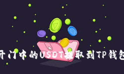 如何将芝麻开门中的USDT提取到TP钱包的详细步骤