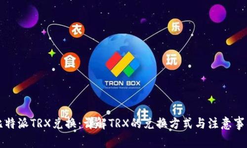 比特派TRX兑换：详解TRX的兑换方式与注意事项