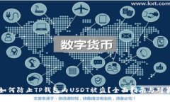 如何防止TP钱包内USDT被盗？全面指南与对策