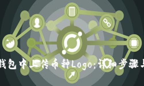 如何在TP钱包中上传币种Logo：详细步骤与注意事项