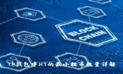 TP钱包中HT的最小提币数量详解