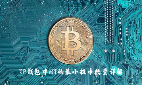 TP钱包中HT的最小提币数量详解