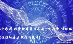 请注意：以下内容仅供参考，投资数字货币具有