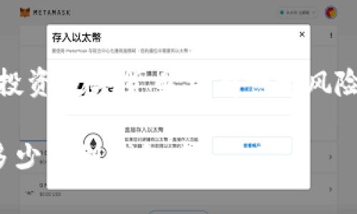 请注意：以下内容仅供参考，投资数字货币具有一定风险，请根据个人情况审慎决策。

数字货币投资：你应该投入多少钱到钱包中？