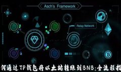 如何通过TP钱包将以太坊转账到BNB：全流程指南
