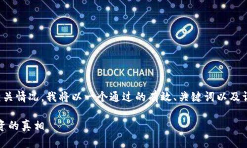 为了帮助您了解tp钱包竞猜的相关情况，我将以一个通过的有效、关键词以及详细内容的格式来回答这个问题。

TP钱包竞猜：揭秘骗局与真实投资的真相