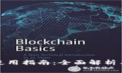 波宝钱包使用指南：全面解析与操作教程