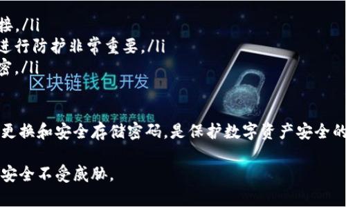   TP钱包密码和支付密码: 您需要知道的区别和安全性 / 
 guanjianci TP钱包, 密码, 支付密码, 安全性, 数字资产 /guanjianci 

随着数字货币的快速发展，越来越多的人开始使用加密钱包来管理他们的数字资产。TP钱包作为一种流行的数字资产管理工具，其安全性和密码管理成为用户关注的重点。在使用TP钱包时，用户常会产生这样一个疑问：“TP钱包密码和支付密码一样吗？”为了更好地理解这两者的关系，我们将通过详细的分析和解释帮助用户厘清这个疑问，并为他们提供一些安全性建议和最佳实践。

什么是TP钱包密码？
TP钱包密码是用户用于登陆TP钱包应用以及进行相关操作的主要密码。它是用户访问账户、查看资产、发送或接收币的第一道安全屏障。这个密码是在用户注册账户时设定的，并通常会要求设置成一定长度并包含数字、字母及特殊字符，以提高安全性。

用户需要牢记他们的TP钱包密码，因为如果忘记了这个密码，可能会导致无法访问他们的资金。在某些情况下，TP钱包还可能提供找回密码的流程，但这通常需要用户提供额外的身份验证信息以确认其身份。

什么是支付密码？
相比之下，支付密码是用户在TP钱包中进行交易时所需要输入的密码，它是用户支付资金时的第二道安全屏障。支付密码的强度和复杂度通常与TP钱包密码相似，但也可以根据应用而有所不同。

支付密码的设计目的是为了确保即使有人获得了用户的TP钱包账户的访问权，他们也无法进行交易，除非他们同时也知道支付密码。这在一定程度上减少了盗窃或未授权交易的风险。

TP钱包密码和支付密码的关键区别
在TP钱包的使用过程中，虽然TP钱包密码和支付密码都涉及到账户的安全，但它们的作用和使用场合有所不同。TP钱包密码主要用于账户登录和初始化设置，而支付密码则是用于每次交易时的身份验证。如此设计的目的是为了增加账户的安全性和防止未授权的资金转移。

安全性分析：为什么一样不行？
将TP钱包密码和支付密码设置为相同的密码并非最佳实践。主要原因在于安全性：如果用户的TP钱包密码泄露，即使用户的资产尚未被转移，但已经失去了账户的基本安全保障。在这种情况下，使用不同的支付密码更能够保护用户的资产。

不仅如此，许多用户在使用密码管理工具时，可能会忘记他们的密码或将其保存在不安全的地方。如果用户将TP钱包密码与支付密码混淆，可能会导致交易时出现问题，甚至给黑客留下可乘之机。

如何保证TP钱包和支付密码的安全？
为了确保密码的安全，用户可以采取以下几种有效的措施：
ul
    listrong使用复杂密码：/strongTP钱包和支付密码应包含字母、数字及特殊符号，并且长度建议在8位以上。/li
    listrong定期更换密码：/strong建议定期更换密码，避免长时间不更换导致的安全隐患。/li
    listrong启用两步验证：/strong许多加密钱包支持启用额外的安全措施，如两步验证，增加账户的安全性。/li
    listrong使用密码管理工具：/strong帮助用户安全地存储和管理他们的密码。/li
/ul

常见问题解答
鉴于TP钱包用户可能对密码的设置与安全存在疑问，接下来我们总结了五个相关问题，并逐一进行了详细的解析。

问题一：如何确保TP钱包密码的安全？
确保TP钱包密码的安全性是每个用户的首要任务。用户可以采取以下几种方法来确保其账户密码的安全：

ol
    listrong避免使用个人信息：/strong许多用户倾向于使用生日、名字或其他易于猜测的信息作为密码，这实际上会降低密码的安全性。建议用户使用随机生成的密码，或者结合多种字符和数字，以增加其复杂性。/li
    listrong使用双因素认证：/strong设置双重验证可以为用户的账户提供额外的安全保障。在TP钱包设置中，查看是否可以启用这一选项。通过手机短信或专用的验证应用程序来生成验证码，是一种不错的选择。/li
    listrong定期更换密码：/strong定期更改密码可以减少被黑客攻击的风险。用户应该设定一个时间表，例如每三个月更换一次密码。/li
/ol

总之，保护TP钱包密码的安全不容小觑，实施综合的安全策略可以显著提升资产的安全性。

问题二：TP钱包如何找回密码？
如果用户忘记了TP钱包密码，通常可以通过以下步骤找回：

ol
    listrong访问找回密码页面：/strong打开TP钱包应用，找到登入界面上的“忘记密码”链接，点击进入。/li
    listrong验证身份：/strong系统将引导用户通过电子邮件、手机号码或其他安全方式进行身份验证。通常需要用户提供与账户关联的手机号或邮箱。/li
    listrong设置新密码：/strong通过身份验证后，用户可以设置新的TP钱包密码。建议新密码需符合安全要求，并且与之前的密码不同。/li
/ol

此外，为了避免今后再次忘记密码，用户可以考虑使用密码管理器来保存其密码。注意尽量选择声誉良好的软件，以确保密码的安全。

问题三：TP钱包交易被拒绝的原因是什么？
用户在进行TP钱包交易时，有时会遇到交易被拒绝的情况，这往往与以下几种原因有关：

ol
    listrong余额不足：/strong这是最常见的原因之一。如果用户账户中的资产余额不足以覆盖交易金额以及网络手续费，交易将被拒绝。用户可在进行支付前检查账户余额。/li
    listrong支付密码错误：/strong输入错误的支付密码会导致交易无法完成。建议用户在交易时仔细核对输入的密码，确保无误。/li
    listrong网络问题：/strong如果用户的网络连接不稳，这会影响TP钱包与区块链之间的通信，从而导致交易失败。遇到这种情况建议检查网络连接或更换网络环境再试。/li
    listrong交易限制：/strong某些平台可能对每日交易限额或单笔交易限额设定上限，以保护用户资产的安全。如果超出限制，交易请求将被拒绝。/li
/ol

了解这些常见问题可以帮助用户更好地进行交易，并及时解决可能出现的问题。

问题四：如何保护TP钱包的私钥？
私钥是用户能够访问其加密资产的重要凭证，保护私钥的安全至关重要。以下是保护TP钱包私钥的有效方法：

ol
    listrong离线存储：/strong将私钥存储在离线环境中的硬件钱包内，是确保私钥安全的最佳方式之一。这可以防止黑客通过互联网攻击窃取用户资产。/li
    listrong备份私钥：/strong用户应定期对私钥进行备份。最好将备份保存在多个安全的地方，避免因丢失或损坏而导致资产无法访问。/li
    listrong使用密码保护：/strong某些钱包允许为私钥加密，用户可以设置额外的密码来保护其私钥。即使有人获得了私钥，他们也不能轻易访问资产。/li
/ol

私钥的保护措施是确保数字资产安全的根本，切勿忽视。

问题五：TP钱包的常见安全隐患有哪些？
TP钱包在使用过程中，可能存在多种安全隐患，用户需对此保持警惕：

ol
    listrong钓鱼攻击：/strong黑客可能通过伪造TP钱包界面或推送恶意链接进行钓鱼攻击，诱使用户输入重要信息。用户应确认链接的来源是否可靠，勿轻信不明链接。/li
    listrong恶意软件：/strong使用感染有恶意软件的设备可能导致设备被攻击，黑客能够直接获取用户信息。因此，定期更新系统和应用软件或使用专业的安全软件进行防护非常重要。/li
    listrong公共Wi-Fi安全问题：/strong在公共场所使用Wi-Fi网络时，极有可能遭到数据窃取，建议在使用TP钱包之前确保网络的安全，必要时可以使用VPN进行加密。/li
/ol

通过加强对潜在安全隐患的认识，用户将能更好地保护他们的资产安全，确保数字财富的安全性。总而言之，了解TP钱包密码与支付密码的不同，增强密码的复杂性，定期更换和安全存储密码，是保护数字资产安全的基本构架。

最后，随着数字货币的广泛普及，用户必须持续教育自己，关注安全形势的变化，以保障他们的资产安全。使用TP钱包的用户更应对此保持高度的警惕性，确保自己的资金安全不受威胁。