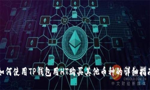 如何使用TP钱包用HT购买其他币种的详细指南