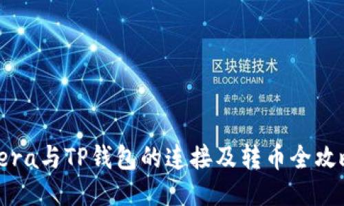 Tera与TP钱包的连接及转币全攻略