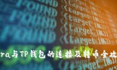 Tera与TP钱包的连接及转币全攻略