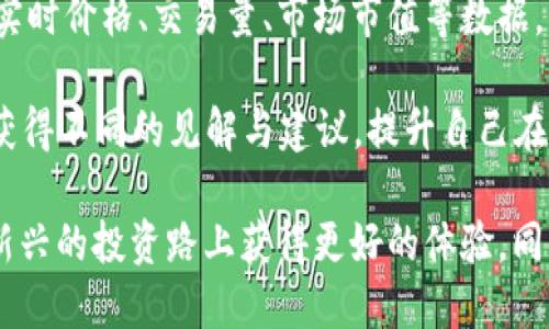   如何使用TP钱包用USDT购买HTMoon：详细指南 / 

 guanjianci TP钱包, USDT, HTMoon, 加密货币购买, 数字资产交易 /guanjianci 

随着加密货币市场的迅速发展，越来越多的人开始涉足数字资产的交易。在众多的加密货币中，HTMoon以其独特的潜力和社区支持引起了越来越多投资者的关注。如果你是一位想要用USDT购买HTMoon的用户，那么了解如何通过TP钱包进行这项交易是十分必要的。

在这篇文章中，我们将详细阐述如何使用TP钱包以USDT购买HTMoon，包括相关操作步骤、注意事项以及常见问题的解答。无论你是新手还是有一定经验的交易者，都能从中获得对HTMoon购买的深入理解和具体实施方案。

什么是TP钱包？
TP钱包是一款功能强大的多链数字货币钱包，支持多种加密货币的储存和交易。它具有用户友好的界面和安全性，使得新手用户也能够轻松上手。TP钱包支持多种主流数字资产的交互，包括以太坊、比特币、USDT等。用户可以通过TP钱包管理他们的数字资产，进行区块链交易，并参与DeFi项目及其他投资机会。

TP钱包还拥有一个内置的去中心化交易所（DEX），使用户可以直接在钱包内部进行各种加密货币的交易，这无疑为用户提供了更大的便利。通过TP钱包，用户可以很方便地使用USDT等稳定币进行交易而无需进行复杂的兑换过程，这使得交易变得更加高效。

什么是HTMoon？
HTMoon是一种基于区块链技术的加密货币，它的设计旨在为用户提供一种新型的投资选择。HTMoon围绕社区驱动的发展理念而构建，其目标是为投资者创造长期的价值。同时，HTMoon拥有独特的生态系统，包括流动性挖矿、质押、以及其他激励机制，以吸引更多用户参与和投资。

虽然HTMoon可能是一个相对较新的项目，但其背后的团队技术和市场策略使其在竞争激烈的加密市场中脱颖而出。用户在使用TP钱包购买HTMoon时，不仅是一种投资行为，也是在参与这个项目的发展。

如何使用TP钱包购买HTMoon？
使用TP钱包购买HTMoon的步骤可以总结为几个简单的流程。第一步是确保你已下载并安装TP钱包，并注册一个账户。如果你已有账户，直接登录即可。接下来，用户需要确保他们的钱包中有足够的USDT以进行购买。

购买步骤如下：
ol
    listrong下载并安装TP钱包：/strong首先，访问TP钱包的官方网站或应用商店，下载并安装适合你设备的版本。如果你是第一次使用TP钱包，需要创建一个新钱包并妥善保管好你的助记词和密码。/li
    listrong充值USDT到你的TP钱包：/strong在TP钱包中，找到“充值”选项，将USDT从其他交易所或钱包转入TP钱包。确保确认充值完成。/li
    listrong找到HTMoon交易对：/strong在TP钱包的去中心化交易所（DEX）中，搜索“HTMoon”，找到与USDT的交易对，用以进行交易。/li
    listrong输入交易金额：/strong根据你想购买HTMoon的数量，输入相应的USDT金额。/li
    listrong确认交易：/strong检查交易信息，包括数量、价格等，确保无误后，点击“确认交易”。/li
    listrong完成交易：/strong交易完成后，HTMoon将会自动转入你的TP钱包中，你可以在资产中查看到。/li
/ol

使用TP钱包购买HTMoon的注意事项
在使用TP钱包购买HTMoon的过程中，有一些需要特别注意的事项。首先，确保你在使用的TP钱包版本是最新的，以获得最佳的安全性和用户体验。其次，由于加密货币的价格波动较大，执行交易前需确认实时汇率，以免造成不必要的损失。

同时，建议用户在进行大额交易时分批进行，以降低风险。此外，交易时间也非常重要，建议选择流动性较高的时间段进行交易，这样可以获得更优惠的价格。

常见问题解答
以下是关于如何使用TP钱包购买HTMoon的常见问题解答：

问题一：TP钱包是否安全？
TP钱包是一款备受信任的数字钱包，其安全性主要体现在多个方面。首先，TP钱包采用了多层加密协议来保护用户的私钥和交易信息，确保用户资产不被盗取。其次，用户的助记词和密码均存储在本地，TP钱包不会主动收集用户的任何敏感信息。这种设计理念让用户在管理数字资产时，拥有更高的安全保障。

在实际操作中，用户还需要注意保护自己的账户安全。定期更新密码、避免在公共网络环境下交易，以及开启双重认证等都是保护账户安全的有效措施。此外，用户应妥善保存助记词，一旦丢失，将无法找回钱包中的数字资产。因此，在选择使用TP钱包时，用户应具备一定的安全意识，并遵循相关安全操作流程。

问题二：HTMoon的投资前景如何？
HTMoon作为相对较新的加密货币项目，正在持续吸引投资者的目光。其独特的市场定位、强大的社区支持，以及多样化的激励机制，让HTMoon具有良好的增长潜力。然而，投资HTMoon也伴随着风险，用户需要根据自身的风险承受能力做出合理判断。

在进行投资之前，建议用户深入了解HTMoon的白皮书、团队背景、市场策略等信息，以全面评估其投资价值。此外，关注HTMoon的市场动态和社区活动，有助于获得第一手信息，及时作出投资决策。记住，加密市场波动较大，风险与收益通常是并存的，切勿盲目跟风投资。

问题三：如何确保交易的成功率？
成功的交易取决于多方面的因素，主要包括市场流动性、操作时间、交易金额等。在一些流动性较差的交易对中，用户可能面临滑点或无法成交的情况。因此，选定交易的时间非常关键，尤其是在市场活跃的时段进行交易，可以有效提高成功率。

另外，用户在输入交易金额时，应避免使用钱包中的所有资金，留出一定空间用于后续的交易或应急支出。建议用户在进行首次大额交易时，可以先进行小额试探性交易，以测试交易的成功率及自身操作的熟练程度。

问题四：如果购买HTMoon后后悔该怎么办？
在数字货币交易时，用户有时可能会因为市场波动或其他原因对购买决定产生犹豫。一旦完成交易，HTMoon将自动转入用户的钱包中，无法撤回。不过，用户仍然可以通过其他交易所或平台出售HTMoon，以减小亏损。但在此之前，建议用户仔细评估当前市场状况，以决定是否进行更换或持有。

如果决定出售HTMoon，可以通过TP钱包再次进入去中心化交易所进行交易。在出售时要考虑到当前的市场价格，以达到最佳的出售效果。

问题五：如何跟踪HTMoon的市场表现？
要跟踪HTMoon的市场表现，可以使用多种在线工具和平台。例如，CoinMarketCap、Coingecko等加密货币行情网站，能够提供HTMoon的实时价格、交易量、市场市值等数据。此外，投资者也可以关注HTMoon的官方社交媒体账号，获得最新的新闻动态、项目更新和社区活动信息，以便及时做出决策。

定期查看HTMoon的走势，结合技术分析和市场情绪，有助于投资者把握更好的交易时机。参与相关的社区讨论，与其他投资者交流，可以获得不同的见解与建议，提升自己在投资方面的能力。

总的来说，使用TP钱包用USDT购买HTMoon是一个简单而有效的投资方式，只要用户遵循正确的步骤，并了解相关注意事项，便能在这条新兴的投资路上获得更好的体验。同时，保持对市场动态的敏锐度，能够帮助用户在未来的加密市场中从容应对各种挑战与机遇。