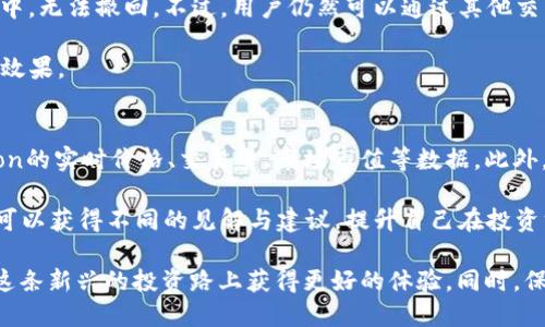   如何使用TP钱包用USDT购买HTMoon：详细指南 / 

 guanjianci TP钱包, USDT, HTMoon, 加密货币购买, 数字资产交易 /guanjianci 

随着加密货币市场的迅速发展，越来越多的人开始涉足数字资产的交易。在众多的加密货币中，HTMoon以其独特的潜力和社区支持引起了越来越多投资者的关注。如果你是一位想要用USDT购买HTMoon的用户，那么了解如何通过TP钱包进行这项交易是十分必要的。

在这篇文章中，我们将详细阐述如何使用TP钱包以USDT购买HTMoon，包括相关操作步骤、注意事项以及常见问题的解答。无论你是新手还是有一定经验的交易者，都能从中获得对HTMoon购买的深入理解和具体实施方案。

什么是TP钱包？
TP钱包是一款功能强大的多链数字货币钱包，支持多种加密货币的储存和交易。它具有用户友好的界面和安全性，使得新手用户也能够轻松上手。TP钱包支持多种主流数字资产的交互，包括以太坊、比特币、USDT等。用户可以通过TP钱包管理他们的数字资产，进行区块链交易，并参与DeFi项目及其他投资机会。

TP钱包还拥有一个内置的去中心化交易所（DEX），使用户可以直接在钱包内部进行各种加密货币的交易，这无疑为用户提供了更大的便利。通过TP钱包，用户可以很方便地使用USDT等稳定币进行交易而无需进行复杂的兑换过程，这使得交易变得更加高效。

什么是HTMoon？
HTMoon是一种基于区块链技术的加密货币，它的设计旨在为用户提供一种新型的投资选择。HTMoon围绕社区驱动的发展理念而构建，其目标是为投资者创造长期的价值。同时，HTMoon拥有独特的生态系统，包括流动性挖矿、质押、以及其他激励机制，以吸引更多用户参与和投资。

虽然HTMoon可能是一个相对较新的项目，但其背后的团队技术和市场策略使其在竞争激烈的加密市场中脱颖而出。用户在使用TP钱包购买HTMoon时，不仅是一种投资行为，也是在参与这个项目的发展。

如何使用TP钱包购买HTMoon？
使用TP钱包购买HTMoon的步骤可以总结为几个简单的流程。第一步是确保你已下载并安装TP钱包，并注册一个账户。如果你已有账户，直接登录即可。接下来，用户需要确保他们的钱包中有足够的USDT以进行购买。

购买步骤如下：
ol
    listrong下载并安装TP钱包：/strong首先，访问TP钱包的官方网站或应用商店，下载并安装适合你设备的版本。如果你是第一次使用TP钱包，需要创建一个新钱包并妥善保管好你的助记词和密码。/li
    listrong充值USDT到你的TP钱包：/strong在TP钱包中，找到“充值”选项，将USDT从其他交易所或钱包转入TP钱包。确保确认充值完成。/li
    listrong找到HTMoon交易对：/strong在TP钱包的去中心化交易所（DEX）中，搜索“HTMoon”，找到与USDT的交易对，用以进行交易。/li
    listrong输入交易金额：/strong根据你想购买HTMoon的数量，输入相应的USDT金额。/li
    listrong确认交易：/strong检查交易信息，包括数量、价格等，确保无误后，点击“确认交易”。/li
    listrong完成交易：/strong交易完成后，HTMoon将会自动转入你的TP钱包中，你可以在资产中查看到。/li
/ol

使用TP钱包购买HTMoon的注意事项
在使用TP钱包购买HTMoon的过程中，有一些需要特别注意的事项。首先，确保你在使用的TP钱包版本是最新的，以获得最佳的安全性和用户体验。其次，由于加密货币的价格波动较大，执行交易前需确认实时汇率，以免造成不必要的损失。

同时，建议用户在进行大额交易时分批进行，以降低风险。此外，交易时间也非常重要，建议选择流动性较高的时间段进行交易，这样可以获得更优惠的价格。

常见问题解答
以下是关于如何使用TP钱包购买HTMoon的常见问题解答：

问题一：TP钱包是否安全？
TP钱包是一款备受信任的数字钱包，其安全性主要体现在多个方面。首先，TP钱包采用了多层加密协议来保护用户的私钥和交易信息，确保用户资产不被盗取。其次，用户的助记词和密码均存储在本地，TP钱包不会主动收集用户的任何敏感信息。这种设计理念让用户在管理数字资产时，拥有更高的安全保障。

在实际操作中，用户还需要注意保护自己的账户安全。定期更新密码、避免在公共网络环境下交易，以及开启双重认证等都是保护账户安全的有效措施。此外，用户应妥善保存助记词，一旦丢失，将无法找回钱包中的数字资产。因此，在选择使用TP钱包时，用户应具备一定的安全意识，并遵循相关安全操作流程。

问题二：HTMoon的投资前景如何？
HTMoon作为相对较新的加密货币项目，正在持续吸引投资者的目光。其独特的市场定位、强大的社区支持，以及多样化的激励机制，让HTMoon具有良好的增长潜力。然而，投资HTMoon也伴随着风险，用户需要根据自身的风险承受能力做出合理判断。

在进行投资之前，建议用户深入了解HTMoon的白皮书、团队背景、市场策略等信息，以全面评估其投资价值。此外，关注HTMoon的市场动态和社区活动，有助于获得第一手信息，及时作出投资决策。记住，加密市场波动较大，风险与收益通常是并存的，切勿盲目跟风投资。

问题三：如何确保交易的成功率？
成功的交易取决于多方面的因素，主要包括市场流动性、操作时间、交易金额等。在一些流动性较差的交易对中，用户可能面临滑点或无法成交的情况。因此，选定交易的时间非常关键，尤其是在市场活跃的时段进行交易，可以有效提高成功率。

另外，用户在输入交易金额时，应避免使用钱包中的所有资金，留出一定空间用于后续的交易或应急支出。建议用户在进行首次大额交易时，可以先进行小额试探性交易，以测试交易的成功率及自身操作的熟练程度。

问题四：如果购买HTMoon后后悔该怎么办？
在数字货币交易时，用户有时可能会因为市场波动或其他原因对购买决定产生犹豫。一旦完成交易，HTMoon将自动转入用户的钱包中，无法撤回。不过，用户仍然可以通过其他交易所或平台出售HTMoon，以减小亏损。但在此之前，建议用户仔细评估当前市场状况，以决定是否进行更换或持有。

如果决定出售HTMoon，可以通过TP钱包再次进入去中心化交易所进行交易。在出售时要考虑到当前的市场价格，以达到最佳的出售效果。

问题五：如何跟踪HTMoon的市场表现？
要跟踪HTMoon的市场表现，可以使用多种在线工具和平台。例如，CoinMarketCap、Coingecko等加密货币行情网站，能够提供HTMoon的实时价格、交易量、市场市值等数据。此外，投资者也可以关注HTMoon的官方社交媒体账号，获得最新的新闻动态、项目更新和社区活动信息，以便及时做出决策。

定期查看HTMoon的走势，结合技术分析和市场情绪，有助于投资者把握更好的交易时机。参与相关的社区讨论，与其他投资者交流，可以获得不同的见解与建议，提升自己在投资方面的能力。

总的来说，使用TP钱包用USDT购买HTMoon是一个简单而有效的投资方式，只要用户遵循正确的步骤，并了解相关注意事项，便能在这条新兴的投资路上获得更好的体验。同时，保持对市场动态的敏锐度，能够帮助用户在未来的加密市场中从容应对各种挑战与机遇。