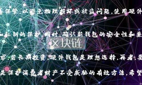  安全存储数字资产：最佳钱包选择指南 / 
 guanjianci 数字资产, 钱包, 安全性, 加密货币, 存储 /guanjianci 

在数字经济快速发展的今天，越来越多的人开始接触和投资于数字资产，如比特币、以太坊等加密货币。与此同时，资产安全问题也越来越受到投资者的关注。选择一个安全、可靠的钱包来存储您的数字资产，已成为每个投资者必须面对的重要课题。本文将深入探讨数字资产的安全存储方法，并指导用户选择适合自己的数字钱包。

1. 什么是数字钱包？

数字钱包是一种用于存储、发送和接收数字资产（如加密货币）的软件或硬件工具。它不仅仅是一个存储工具，更是用户与区块链网络互动的桥梁。数字钱包根据其类型的不同，可以分为热钱包（在线钱包）和冷钱包（离线钱包）。

热钱包与冷钱包的区别

热钱包是指一直连接到互联网的钱包，用户可以随时随地访问这些钱包进行交易和管理。常见的热钱包包括手机应用、桌面应用和在线网站服务。热钱包的优点是操作便捷、访问迅速，但由于其始终在线，安全性相对较低，容易受到黑客攻击。

相对而言，冷钱包是指不连接到互联网的钱包，通常表现为硬件设备或纸质钱包。冷钱包的安全性较高，因其不易受到网络攻击，适合长期存储和大额资产。虽然冷钱包在使用时需要一定的技术门槛，但其优越的安全性使得越来越多的投资者愿意选择。

2. 如何选择安全的钱包？

在选择数字资产钱包时，安全性是最重要的考量因素之一。以下是一些选择钱包时需要考虑的关键因素：

ul
    listrong安全性：/strong确保钱包提供多重身份验证（MFA）功能，增强账户安全。/li
    listrong私钥管理：/strong了解私钥的管理模式，优选那些用户可以全权控制私钥的钱包。/li
    listrong用户评价：/strong查看其他用户的评价与使用体验，选择信誉良好的钱包服务。/li
    listrong兼容性：/strong确保钱包支持您所使用的数字资产及区块链平台。/li
    listrong客户支持：/strong选择提供良好客户支持服务的钱包，能够及时解决您的问题。/li
/ul

3. 常见的钱包类型及推荐

现在市场上有许多不同类型的钱包，每种钱包都有其特点。以下是一些常见的钱包类型及推荐：

h4手机钱包/h4
手机钱包是近年来最受欢迎的热钱包类型之一，方便携带并使用，但需确保选择安全性高的应用。推荐应用如Trust Wallet与Coinomi。

h4桌面钱包/h4
桌面钱包在个人电脑上使用，安全性相对较高。推荐钱包包括Exodus与Electrum，这些钱包支持多种数字资产，并提供友好的用户界面。

h4硬件钱包/h4
硬件钱包是冷钱包的一种，提供最高级别的安全性。推荐的硬件钱包有Ledger Nano S和Trezor，这些设备能够有效隔离您的数字资产与网络风险。

h4纸质钱包/h4
纸质钱包是将公钥和私钥打印在纸张上的离线存储方式，非常安全，但需妥善保存，避免损毁或丢失。

4. 数字资产安全存储的最佳实践

在存储数字资产时，应遵循一些最佳实践，以最大程度降低风险:

ul
    listrong定期备份：/strong对钱包进行定期备份，以防止意外丢失。/li
    listrong更新软件：/strong保持钱包软件的更新，以确保其具备最新的安全功能。/li
    listrong保持私钥安全：/strong绝不与任何人分享私钥，确保将私钥存储在安全的地方。/li
    listrong使用硬件钱包进行大额存储：/strong对于长期持有的数字资产，建议使用硬件钱包。/li
    listrong实施安全措施：/strong启用两步验证，使用强密码，注意网络环境。/li
/ul

5. 常见问题解答

h4问题1：热钱包安全吗？/h4
热钱包因其联网特性，虽然便于交易，但也成为黑客攻击的主要目标。为了增强安全性，用户应选择知名、信誉良好的钱包，定期更新软件，并开启多重身份验证。此外，尽可能减少在热钱包中存储的资产数量，只将必要的日常交易资产保留在热钱包中，将更多的资产转移至冷钱包中。

h4问题2：什么是私钥，如何管理私钥？/h4
私钥是用于访问和管理数字资产的唯一密码，任何拥有私钥的人都能够控制相关资产。用户应将私钥存储在安全的位置，建议使用硬件钱包或密码管理工具。绝不要将私钥分享给任何人，特别是在网络环境中分享，因这可能导致您的资产被盗。如果私钥丢失或泄露，您的数字资产将无法恢复，故其管理至关重要。

h4问题3：冷钱包是否真的安全吗？/h4
冷钱包因其不连接互联网，提供了高水平的安全性。主要有硬件钱包和纸质钱包等形式。尽管冷钱包能抵御绝大多数网络攻击，但用户仍需妥善保管，以避免物理损坏或被盗问题。使用硬件钱包时，建议在安全的环境下生成和管理私钥。同时，确保将恢复助记词妥善保存，以防丢失设备。

h4问题4：换钱包时需要注意什么？/h4
在更换钱包时，用户应确保将所有数字资产转移至新钱包，并删除旧钱包以避免混淆。用户需要仔细检查转移过程中的每一步，包括对助记词和私钥的保护。同时，确认新钱包的安全性和兼容性，以确保能够顺利访问和交易。请务必在更改过程中保持谨慎，以免资产损失。

h4问题5：我该如何选择适合我的钱包？/h4
选择适合您的钱包时，考虑以下因素至关重要：首先，您的投资水平和交易频率会影响您对热钱包或冷钱包的选择。其次，评估您对安全性的需求，若长期投资，硬件钱包是理想选择。再者，要确保选择的 wallet 支持您喜欢的数字资产，并具备良好的用户评价和技术支持。最后，实际测试钱包的易用性与功能是否符合您的需求。

总结而言，数字资产的安全存储是每个投资者都必须重视的关键环节。了解各种钱包的特性与优缺点，选择适合自己的便捷、安全的存储工具，是保护消费者财产不受威胁的有效方法。希望本文能为您在选择和管理数字资产钱包时提供有价值的参考与指导。