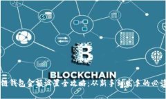 区块链钱包金额设置全攻略：从新手到高手的必