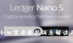 派币今日官方最新消息解读与分析