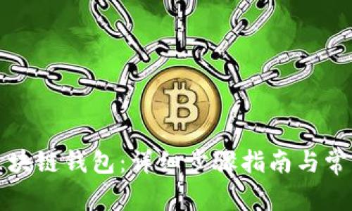 如何配置区块链钱包：详细步骤指南与常见问题解析