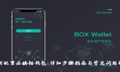 如何配置区块链钱包：详细步骤指南与常见问题