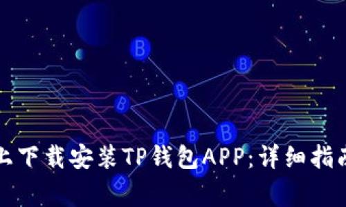 如何在苹果设备上下载安装TP钱包APP：详细指南与常见问题解答