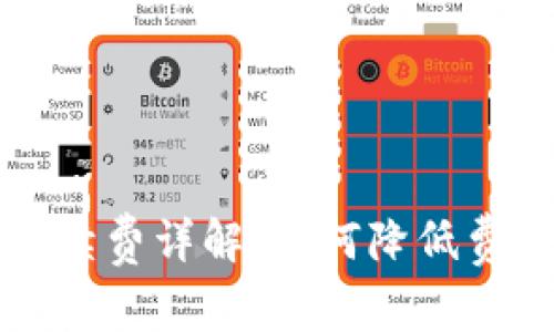 TP钱包提币手续费详解：如何降低费用与最佳实践