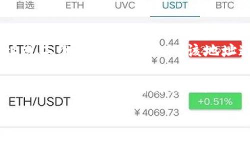 U地址收款是什么

在数字时代，随着电子支付和区块链技术的迅速发展，越来越多的人可能会听说“U地址收款”这一概念。U地址收款是指通过某种特定的数字钱包地址或二维码接收款项。而该地址通常具备唯一性、稳定性，用户可通过复杂的加密算法保证交易的安全。这种新兴的支付方式，特别在加密货币和数字资产的交易中越来越受到重视。

在本篇文章中，我们将深入探讨U地址收款的相关概念，操作流程、优势与局限性，应用场景，以及相关的技术背景。同时，我们还将解答与之相关的五个问题，以帮助读者更深入地理解这一新兴的支付方式。

U地址收款的概念及其应用详解