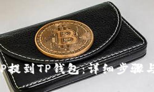 如何将XRP提到TP钱包：详细步骤与注意事项