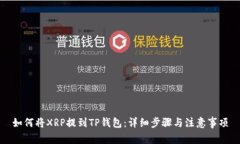 如何将XRP提到TP钱包：详细步骤与注意事项