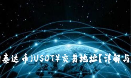 如何查询泰达币（USDT）交易地址？详解与实用技巧