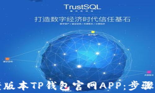 
如何下载老版本TP钱包官网APP：步骤与注意事项