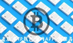 如何下载老版本TP钱包官网APP：步骤与注意事项