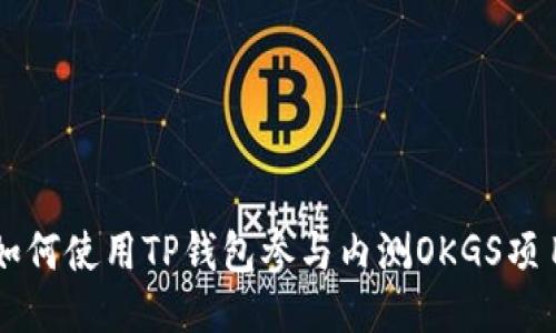 如何使用TP钱包参与内测OKGS项目