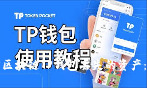 如何找回区块链TP钱包丢失的资产：全面指南