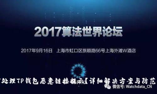 如何处理TP钱包恶意链接提示？详细解决方案与防范措施