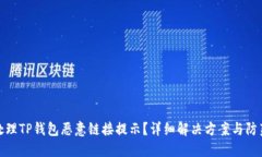 如何处理TP钱包恶意链接提示？详细解决方案与防