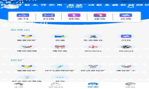    如何安全粘贴和管理派币钱包助记词  / 

 guanjianci  派币钱包, 助记词, 加密货币安全, 钱包管理  /guanjianci 

 在日益数字化的时代，加密货币逐渐成为越来越多用户的投资工具。派币（Pi Network）作为一种新兴的加密货币，其钱包的安全管理显得尤为重要。在使用派币钱包时，助记词是保护用户资产的关键所在。本文将深入探讨如何粘贴派币钱包的助记词，并提供安全管理的最佳实践。

 什么是助记词？ 
 助记词，也称为种子短语，是一组随机生成的单词，用户可以用它来恢复或访问他们的加密货币钱包。通常，助记词由12到24个单词组成，顺序是至关重要的，因为它们代表了钱包的私钥。一旦用户拥有了这些助记词，就可以在任何兼容的钱包中恢复他们的账户。因此，妥善管理和存储助记词对于保护资金安全至关重要。

 助记词在派币钱包中的作用 
 在派币钱包中，助记词是进入和恢复账户的唯一途径。如果用户因为某种原因丢失了对其钱包的访问权，助记词可以帮助他们重新获取对资金的访问权限。正因如此，使用助记词的安全性必须被高度重视。此外，助记词不应与任何人共享，包括朋友或家人，因为这可能导致资金被盗取。

 如何粘贴助记词：步骤详解 
 在使用派币钱包时，当你需要粘贴助记词以恢复钱包或进行其他操作时，可以按照以下步骤进行：
ol
    listrong获取助记词：/strong 确保你手头有助记词。它应该是你在创建钱包时生成的那一组单词。如果找不到，请不要尝试去网络上寻找或重置，以免陷入骗局。/li
    listrong打开派币钱包：/strong 在你的手机或电脑上打开派币钱包应用。如果你是首次使用，请确保下载官方应用，并避免使用第三方软件。/li
    listrong选择“恢复钱包”选项：/strong 在登录页面中，通常会有一个“恢复钱包”或“导入钱包”的按钮。选择这个选项以开始粘贴助记词。/li
    listrong输入助记词：/strong 在输入框中，按照顺序输入你的助记词。每个单词之间应该有空格，确保拼写正确。为了安全起见，有些钱包可能允许你用“粘贴”功能直接粘贴助记词。/li
    listrong确认并完成：/strong 完成后，检查输入无误，然后点击确认按钮。如果助记词正确，你就能够成功恢复你的钱包，访问你的资产。/li
/ol

 助记词的安全管理 
 尽管助记词是资源的重要组成部分，但保护助记词同样重要。以下是一些帮助你安全管理助记词的最佳实践：
ul
    listrong离线存储：/strong 将助记词手动写在纸上，并将其保存在安全、干燥的地方，不要存储在云端或电子设备上，以降低被黑客攻击的风险。/li
    listrong使用密码管理器：/strong 如果你选择用电子方式存储助记词，确保使用一个可靠的密码管理器，并为其设置强密码。大部分密码管理器都能提供加密安全。/li
    listrong多重备份：/strong 可以考虑为助记词制作多个备份，并将其存储在不同的安全地点，例如家中的安全保险箱或亲友处。/li
    listrong定期检查：/strong 定期检查备份并确认它们的安全性，确保在需要时能够快速访问。/li
/ul

 常见问题解答 
 下面是关于派币钱包助记词的一些常见问题，旨在帮助用户更好地理解和管理助记词。

 问题1：如果我的助记词被泄露了，我该怎么办？ 
 如果你怀疑自己的助记词被泄露，立即采取措施。第一步是迅速转移你的资产到一个安全的钱包中。创建一个新的钱包，确保你生成新的助记词，并保持这个助记词的安全。接下来，检查相关的安全设置，包括启用两步验证（2FA）等，以增加防护。

 问题2：如何确保我选择的派币钱包是安全的？ 
 选择一个信誉良好的派币钱包是保障资产安全的关键。可以通过查阅用户评价、查看钱包开发团队的背景和历史、确保下载官方应用等方式判断钱包的安全性。同时，选择一些已经被广泛使用以及信誉良好的钱包应用，如官方钱包或社区推荐的钱包。

 问题3：助记词是否可以用键盘输入和粘贴？ 
 助记词是可以通过键盘输入的，但在许多钱包应用中，你也可以选择粘贴助记词。确保在进行这一过程时，设备处于安全状态，并且没有其他应用正在运行，以防止助记词被恶意软件捕获。如果选择粘贴，注意粘贴后是否有多余的空格或字符，加以检查。

 问题4：如果我忘记助记词，有什么办法恢复我的钱包吗？ 
 助记词是恢复钱包的唯一途径，一旦遗失，钱包将无法再恢复。这就是为什么在创建钱包时务必妥善保存助记词的原因。建议选择可靠的方式进行备份，如纸质备份、密码管理设备或加密存储。尽量避免在任何情况下去掉或遗失助记词。

 问题5：助记词的长度和格式有什么要求？ 
 助记词的长度通常为12到24个单词，具体取决于你创建钱包时的设置。每个单词之间须有空格，并且要完全按照生成顺序输入。格式上没有特殊要求，但确保拼写无误。如果钱包应用要求某种特定样式或格式，请遵循该规则打理。

 总之，派币钱包的助记词是保障用户资产安全的重要工具。用户必须认真对待助记词的管理，确保安全地存储和使用它们。希望本文能为用户提供有价值的信息，帮助他们安全有效地使用派币钱包。