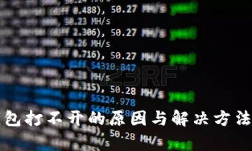 TP钱包打不开的原因与解决方法解析