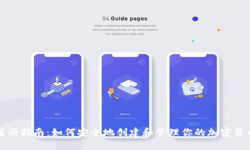冷钱包注册指南：如何安全地创建和管理你的加密货币冷钱包