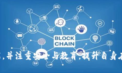   TP钱包中的Tron1是什么？  / 

 guanjianci TP钱包, Tron1, 区块链, 加密货币  /guanjianci 

## TP钱包中的Tron1是什么？

TP钱包（TokenPocket）是一款热门的数字资产钱包，支持多种区块链及其数字资产的存储和管理。其设计理念是为用户提供安全、便捷、快速的加密货币管理体验。Tron1是TP钱包中与Tron区块链相关的一部分，它可以涉及到多个方面，包括Tron的Token（例如TRX）、DApp（去中心化应用），以及用户如何在TP钱包中使用这些功能。

### Tron区块链的概述

Tron（波场）是一个基于区块链的去中心化平台，其目标是构建一个全球自由的数字内容娱乐系统。Tron通过提供高效和低成本的交易环境，使开发者能够构建去中心化的应用和数字资产。Tron的Token TRX则是网络中流通的主要货币，用户可以使用TRX进行交易、智能合约执行，以及支付DApp的费用等。

### TP钱包的功能特点

TP钱包作为一个多链钱包，除了支持Tron外，还支持以太坊、EOS等多种区块链，通过简单直观的界面，用户能够轻松管理自己的各种数字资产。TP钱包还提供了一些附加功能，例如分布式交易所（DEX）、DApp浏览器以及内置的交换功能，让用户可以在钱包中直接进行资产交易，提升了整体的使用体验。

## Tron1的具体应用

在TP钱包中，Tron1可能涉及到Tron的某一种代币或应用。用户在进行数字资产管理时，需要清楚不同代币的用途及其在市场上的地位。例如，Tron中的USDT（Tether的Tron版本）是稳定币，用户可以在交易中使用USDT来规避价格波动的风险。

### 代币的管理

TP钱包中，用户可以对Tron及其子代币进行管理。用户可以在钱包中查看每种代币的余额、市场价格及其历史表现等。通过这些信息，用户可以做出更为明智的投资决策以及资产配置。

### DApp的使用

Tron区块链上的去中心化应用（DApp）非常丰富，涵盖了游戏、金融、博彩等多个领域。用户在TP钱包中可以方便地浏览和使用这些DApp，直接通过钱包进行交互，无需繁琐的操作或登录过程。DApp的使用不仅增加了用户的参与度，还促进了整个生态圈的繁荣发展。

## 相关问题探讨

### 问题一：TP钱包与其他数字钱包的比较

在数字资产管理中，市场上有多种数字钱包可供选择。TP钱包因其多链支持、用户友好的操作界面而获得了许多用户的青睐。那么与其他数字钱包相比，TP钱包到底有哪些独特的优势？

#### 安全性
TP钱包的安全性相对较高，采用多个安全机制，如冷存储、多重签名等，以保护用户的私钥和资产安全。而一些其他钱包可能会因安全措施不足而导致资产被盗的风险。

#### 支持的币种
TP钱包支持的币种种类较多，覆盖了主流的区块链，如比特币、以太坊、Tron等。而有些钱包只支持单一币种或少数几种币种，这限制了用户的选择性。

#### 操作便捷性
TP钱包的用户界面简洁，操作流程清晰，即使是刚接触加密货币的用户也能迅速上手。而一些钱包可能在操作上较为复杂，需要用户具备一定的技术知识。

#### 完整的功能
TP钱包内置了交易所和DApp浏览器，使得用户可以在一个平台上完成多种操作，而无需下载多个应用程序，极大地提升了使用便捷性。

### 问题二：Tron1的市场影响力

在加密货币的市场上，Tron作为一个相对年轻的平台，如何影响整个市场，特别是在数字内容领域的应用？

#### 创新性
Tron以其高TPS（每秒交易量）和低交易费用吸引了大量开发者和用户，推动了去中心化内容的创造和分享。这一点吸引了许多媒体和内容创作者加入，形成了强大的社区效应。

#### 竞争性
Tron与以太坊、EOS等平台存在一定的竞争，尤其在DApp开发和市场份额方面。Tron通过不断的技术创新和社区激励计划，争取在这个竞争激烈的市场中脱颖而出。

#### 合作与生态建设
Tron与众多的区块链项目和企业进行合作，通过相互支持，共同促进生态的发展。这为Tron的应用场景提供了更多可能性，进一步增强了其市场影响力。

### 问题三：用户如何安全使用TP钱包

尽管TP钱包提供了多种安全机制，但用户仍需提高自身的安全意识。如何确保用户在使用TP钱包时的安全性？

#### 私钥管理
用户应妥善保管私钥，一旦泄露，资产将面临被盗风险。建议用户选择硬件钱包等方式进行冷存储，并定期备份。

#### 防范网络诈骗
用户在进行数字资产交易时应保持警惕，谨防钓鱼网站及其他网络诈骗。用户应确保访问TP钱包的官方网站，避免进入不安全的链接。

#### 定期更新
保持TP钱包和设备的更新，确保安装最新的安全补丁，以减少软件漏洞带来的安全隐患。

### 问题四：如何在TP钱包中使用DApp

DApp是区块链技术发展的重要应用之一，用户如何在TP钱包中找到并使用这些DApp？

#### DApp的浏览
通过TP钱包内置的DApp浏览器，用户可以查找各类DApp。在浏览器中，用户可以根据类别、热度进行筛选，找到感兴趣的应用。

#### 相互操作
用户可以在DApp中进行应对操作，如游戏、投资、交易等。所有操作都可以通过TP钱包完成，操作简便，避免了跳转到其他平台的麻烦。

#### 收益分享
许多DApp提供了参与奖励机制，用户在使用DApp的过程中，可以获得额外的Token或利息，有助于用户增加投资收益。

### 问题五：Tron1未来的发展方向

展望未来，Tron1作为Tron生态的一部分，可能会朝哪些方向发展？

#### 技术升级
随着区块链技术的发展，Tron1可能会逐步进行技术升级，以应对不断增长的用户需求和市场变化。这可能包括提高交易速度、扩大网络容量等。

#### 生态合作扩展
Tron1可以积极寻找与各类DApp及区块链项目的合作机会，共同扩展生态，为用户提供更加丰富多样的服务。

#### 增加用户教育
提供更多有关区块链和数字资产的教育资源，让用户深入了解市场，从而减少因认知不足而导致的投资风险。

综上所述，TP钱包中的Tron1不仅是对Tron区块链的一个管理工具，还在用户日常的数字资产管理中扮演着重要角色。用户应充分利用TP钱包的功能，并注重安全与教育，提升自身在加密货币市场中的竞争力。