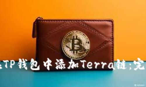 如何在TP钱包中添加Terra链：完整指南