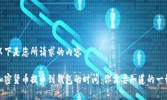 以下是您所请求的内容加密货币提币到钱包的时