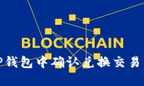 : 如何在TP钱包中确认兑换交易的步骤详解