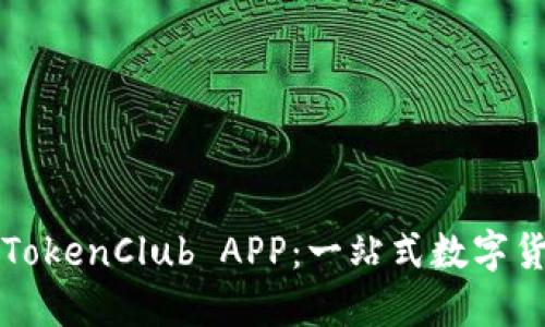 如何下载和使用TokenClub APP：一站式数字货币管理平台指南