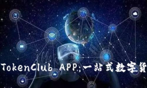 如何下载和使用TokenClub APP：一站式数字货币管理平台指南